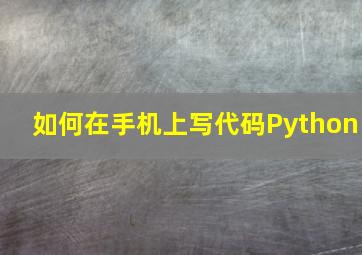 如何在手机上写代码Python