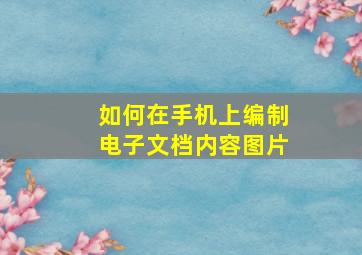 如何在手机上编制电子文档内容图片