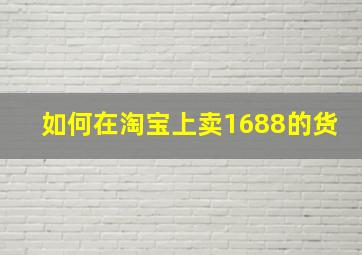 如何在淘宝上卖1688的货