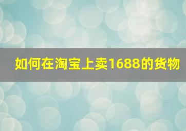 如何在淘宝上卖1688的货物