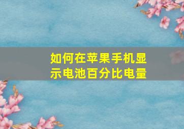 如何在苹果手机显示电池百分比电量