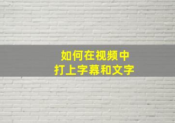 如何在视频中打上字幕和文字