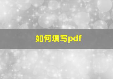 如何填写pdf