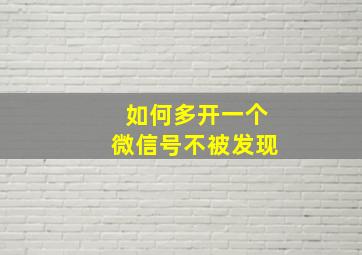 如何多开一个微信号不被发现