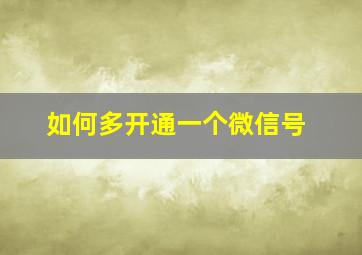 如何多开通一个微信号