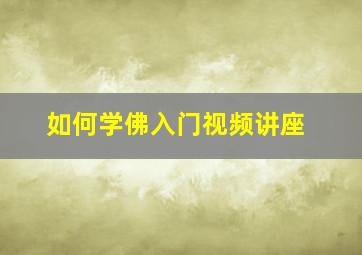 如何学佛入门视频讲座