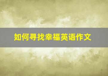 如何寻找幸福英语作文