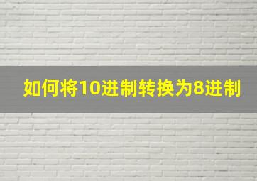 如何将10进制转换为8进制