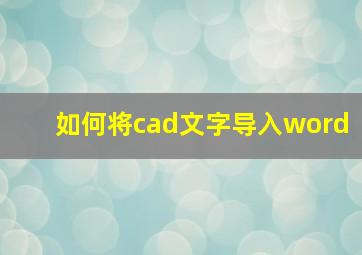 如何将cad文字导入word