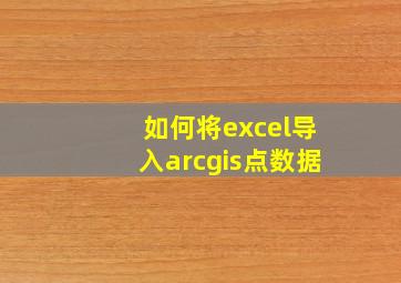 如何将excel导入arcgis点数据