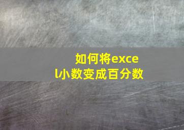 如何将excel小数变成百分数