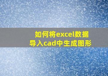 如何将excel数据导入cad中生成图形