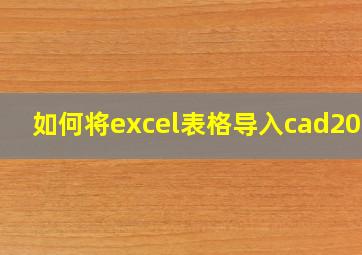 如何将excel表格导入cad2016