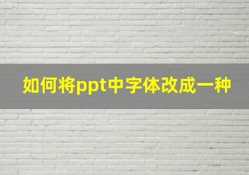 如何将ppt中字体改成一种