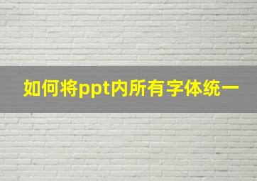 如何将ppt内所有字体统一