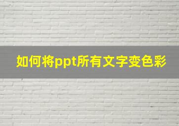 如何将ppt所有文字变色彩