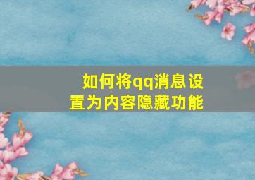 如何将qq消息设置为内容隐藏功能