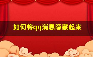 如何将qq消息隐藏起来