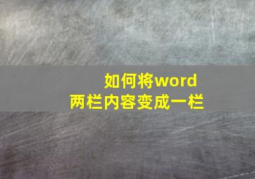 如何将word两栏内容变成一栏