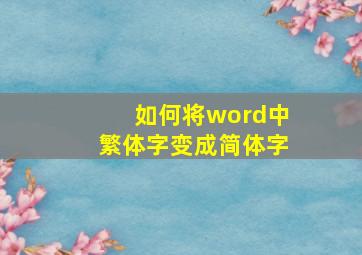 如何将word中繁体字变成简体字