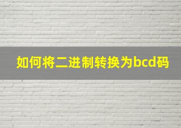 如何将二进制转换为bcd码