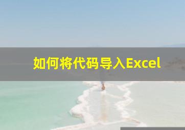 如何将代码导入Excel