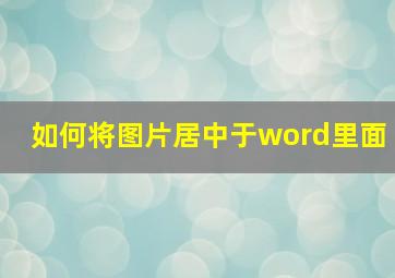 如何将图片居中于word里面