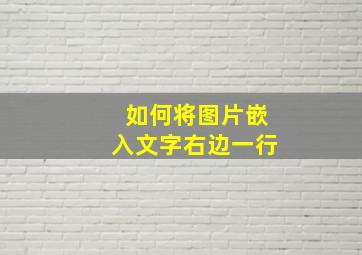 如何将图片嵌入文字右边一行