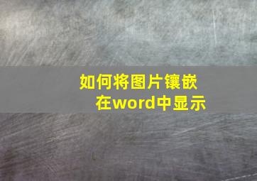 如何将图片镶嵌在word中显示