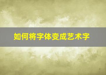 如何将字体变成艺术字