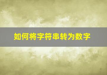 如何将字符串转为数字