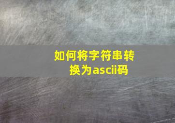 如何将字符串转换为ascii码