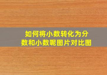 如何将小数转化为分数和小数呢图片对比图