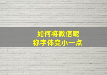 如何将微信昵称字体变小一点