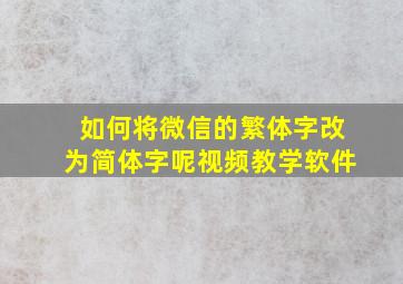 如何将微信的繁体字改为简体字呢视频教学软件