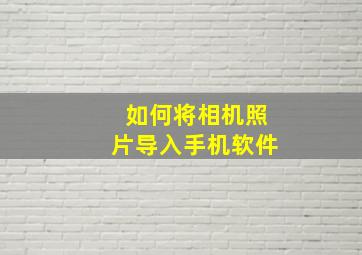 如何将相机照片导入手机软件