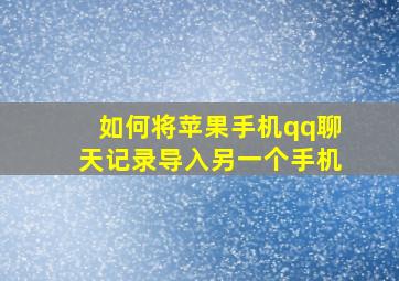 如何将苹果手机qq聊天记录导入另一个手机