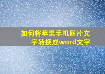 如何将苹果手机图片文字转换成word文字