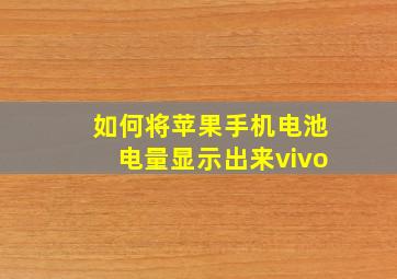 如何将苹果手机电池电量显示出来vivo