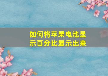 如何将苹果电池显示百分比显示出来