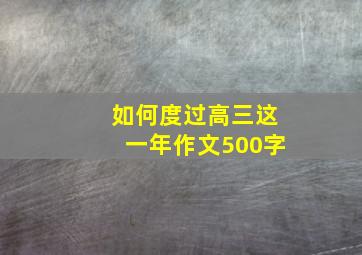 如何度过高三这一年作文500字