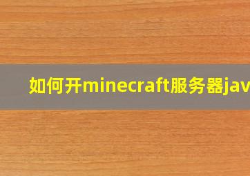 如何开minecraft服务器java