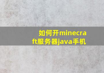 如何开minecraft服务器java手机