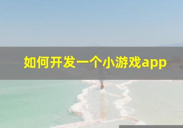 如何开发一个小游戏app