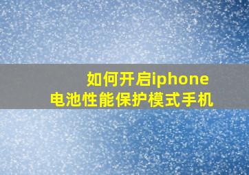 如何开启iphone电池性能保护模式手机