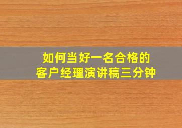 如何当好一名合格的客户经理演讲稿三分钟