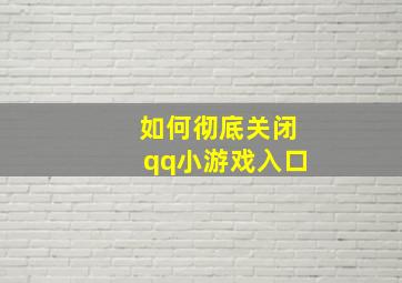 如何彻底关闭qq小游戏入口