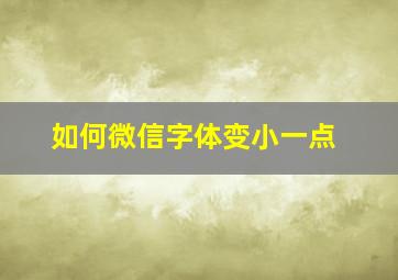 如何微信字体变小一点