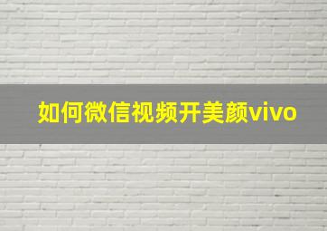 如何微信视频开美颜vivo