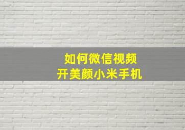 如何微信视频开美颜小米手机